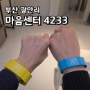 코오롱글로벌(주) 부산센터 | 부산 광안리 실내 데이트 추천 눈물 펑펑 쏟고 나온 커플 심리 체험 마음센터 4233 광안점 솔직후기