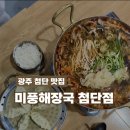 미풍식당 | 광주 첨단 맛집 미풍해장국, 한우양내장 전골 솔직후기 (해장하기 딱 좋은 집) 아침식사 가능