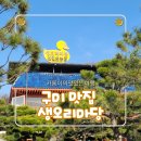 (주)선인 | 구미 맛집] 생오리마당 선인초 숙성 오리불고기 내돈내산 방문 후기