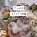 조돌해녀 동촌유원지점