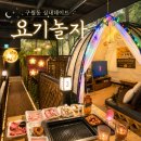 인천그린푸드랑 프린피아점 | 인천 구월동 실내데이트 셀프바베큐장이 있는 요기놀자 후기