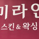 미라인 스킨 & 왁싱 네이버블로그