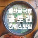 굴토리 | 일산 굴국밥 굴토리 킨텍스 맛집