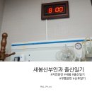 베베멍 | 인천 새봄여성병원 출산후기 / 자연진통 분만 관장X 무통O