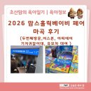 홀릭식당 | 2026 맘스홀릭베이비 페어 마곡 후기(두번째방문,어스본, 아띠에어,유모차 대여 등)
