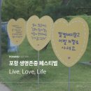 비엔터PC방 | 2025년 포항시 자살 예방의 날 기념 생명존중 페스티벌 Live, Love, Life 다녀온 후기