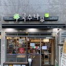 국수나무답십리역점 이미지