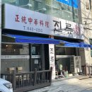 월배 불향가득 진한 짬뽕국물이 맛있는 중화요리전문점 : 진류반점 🍜