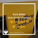 봉구스밥버거앤텐더크래커부산대 | [부산대] 부산대 정문에서 간단하게 사 먹기 좋은 부산대 밥집, 봉구스밥버거앤텐더크래커 부산대정문점