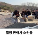 만어사 | 밀양 만어사 소원돌 후기 원리 주차장 무게 시간 방법