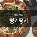 서울이수초등학교 | [후기/맛집] 사당맛집 찾는다면 펑키펑키, 수제피자 1인 1판 찢고 온 후기