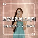 창원 피부관리 에스테틱 고운빛깔에스테틱 창원본점 3D이목구비관리 후기