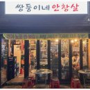 쌍둥이네 | 성북천 야장 쌍둥이네 안창살 후기