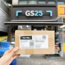 GS25계산시장점 | 반값택배 보내는법 GS25 편의점 택배 비용 부담없이