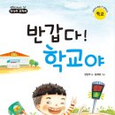 [키다리 신간] 반갑다! 학교야 이미지