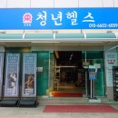 청년헬스 도계점 | [창원PT/도계동헬스장/청년헬스도계점] 운동 시작이 망설여진다면? 무료 OT 체험 기회 놓치지 마세요!