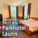보이는 클래식 들리는 미술 | [이탈리아/볼차노] Parkhotel Laurin : 넓고 아름다운 정원이 있는 클래식한 호텔