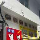 경성밀면 이미지