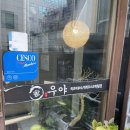 [서초] 모임 장소로 좋은 장어덮밥 전문점 ‘우야’… 메뉴 솔직 후기
