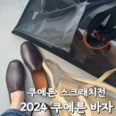 2024년 쿠에른 바자 세일 방문 후기, 팁 (둘째날 금요일 오후)