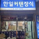 한일커텐장식