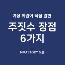 MMASTORY 복싱과 주짓수 | [도봉주짓수]여성 회원이 직접 말해준 주짓수 장점 6가지