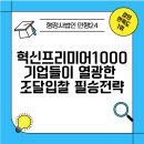 당신의 행정사 사무소 | 질의응답만 1시간? '혁신프리미어 1000' 기업들이 열광한 박준규 대표행정사 조달 입찰 필승 전략 강의후기