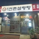 신촌설렁탕연수점 이미지