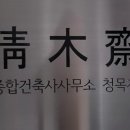 건축사사무소청목재 이미지