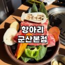 씨유군산이편한점 | 늦은 밤까지 회식하기 좋은 군산 맛집, 항아리 본점의 진심 고기 한 상 추천!!