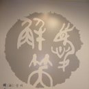 해우소한의원 | 해우소 한의원.. 장세척 체험기..