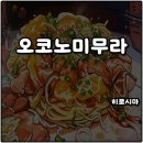 일본 히로시마 오코노미무라 다이마루도 오코노미야끼 맛집 솔직후기