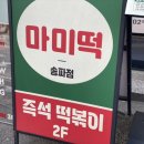 [송리단길 맛집] 마미떡 푸짐한 즉석떡볶이 맛집 볶음밥 공짜 주차가능 잠실 분식집