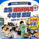 초등학생 대상 레이저사격 수업 이미지