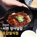 오감일식점 | 서면 일식 오감일식점 장어덮밥 후기 개별룸 서면역일식당 추천