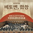 부천필하모닉오케스트라 제323회 정기연주회 - 송년음악회 ’베토벤, 합창’ 이미지