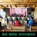 해와달라이브갤러리