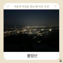 비봉호스릴-6 | 서울 야경 등산 추천 : 불암산 제5코스 야간 등산 난이도 필수 준비물 주차