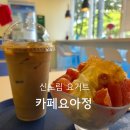 신도림 요거트 카페요아정 인기조합 민경세트 추천