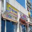 민재아빠횟집