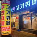 미트파티고기뷔페 이미지