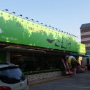 은근채 쌈&고기 이미지