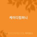 케이디컴퍼니 이미지