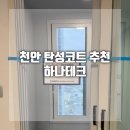 하나아파트 | 하나테크 탄성코트 천안 신축아파트 시공 내돈내산 솔직후기