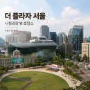 명동프라자 | 더 플라자 서울 호캉스 후기, 시청광장 뷰부터 명동·청계천까지 위치 최고