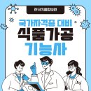 [한국식품정보원]식품가공기능사(실기), 교육생의 리얼 후기 공개! 이미지