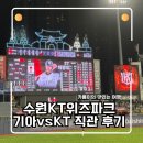 기아(주) 수원서비스센터 | 수원KT위즈파크 기아 VS KT 직관 후기(feat. 위즈 파크 꿀팁)
