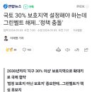 국토 30% 보호지역 설정해야 하는데 그린벨트 해제…'정책 충돌' 이미지