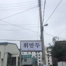 휘만두