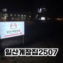 GS25 덕양흥도로점 | [고양/덕양구] 게장을 신선하게 무한리필로 먹을 수 있는 일산게장집2507